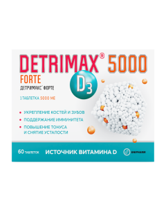 Детримакс 5000 МЕ